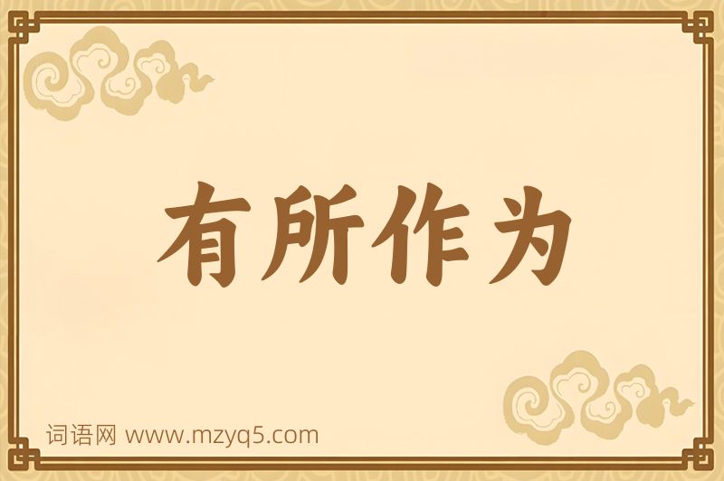 成语有所作为图片