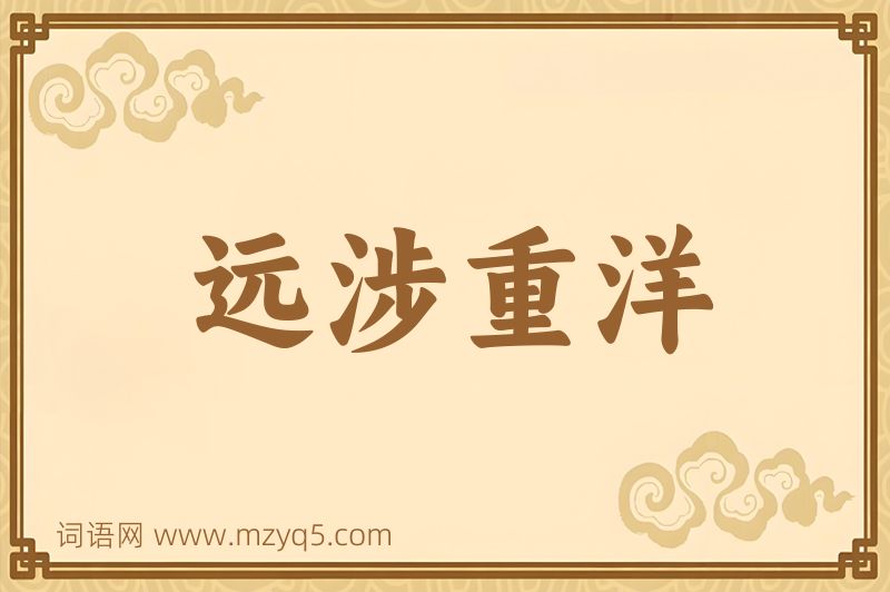 成语远涉重洋图片