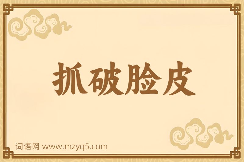 成语抓破脸皮图片