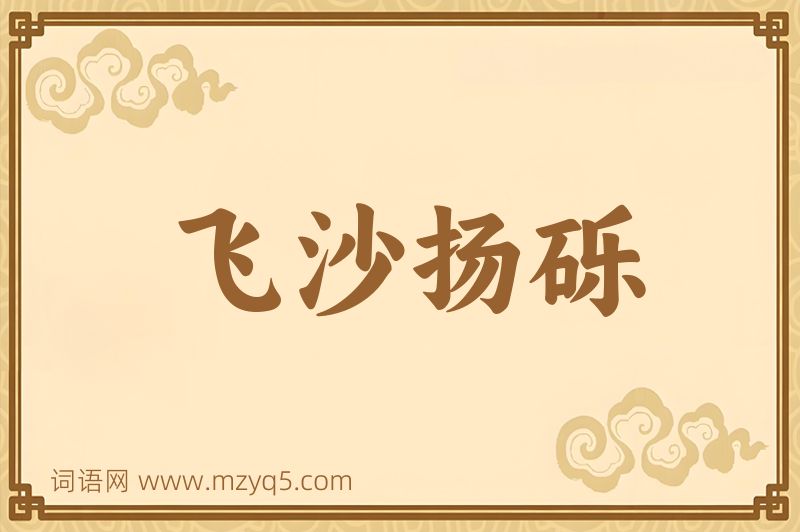 成语飞沙扬砾图片