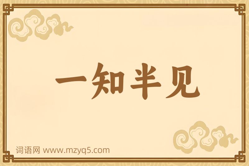 成语一知半见图片