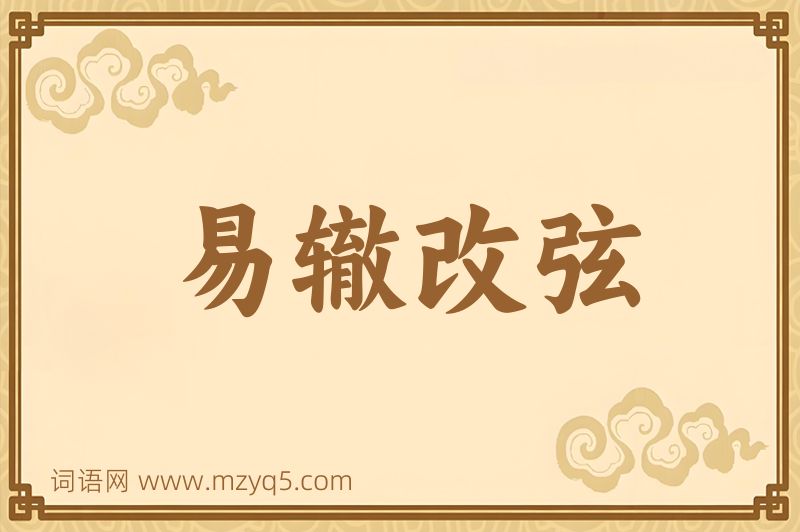 成语易辙改弦图片