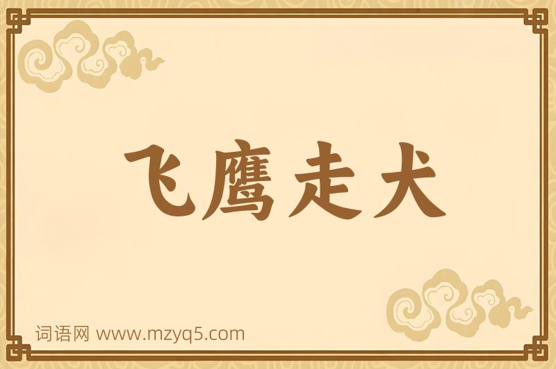成语飞鹰走犬图片