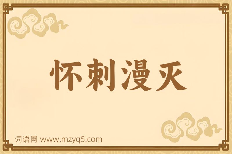 成语怀刺漫灭图片
