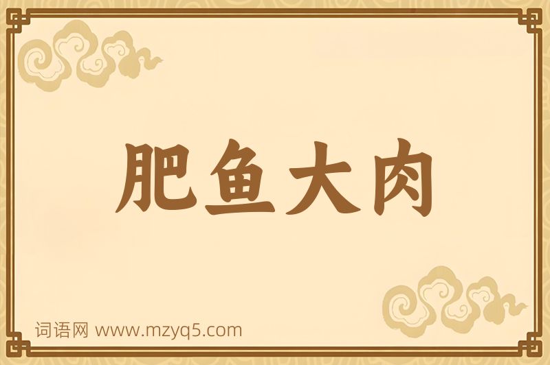 成语肥鱼大肉图片
