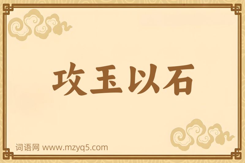 成语攻玉以石图片