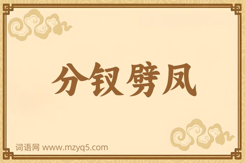 成语分钗劈凤图片