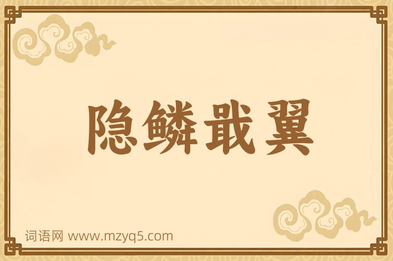 成语隐鳞戢翼图片