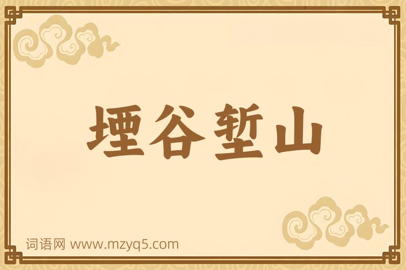 成语堙谷堑山图片