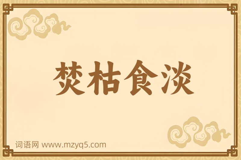 成语焚枯食淡图片