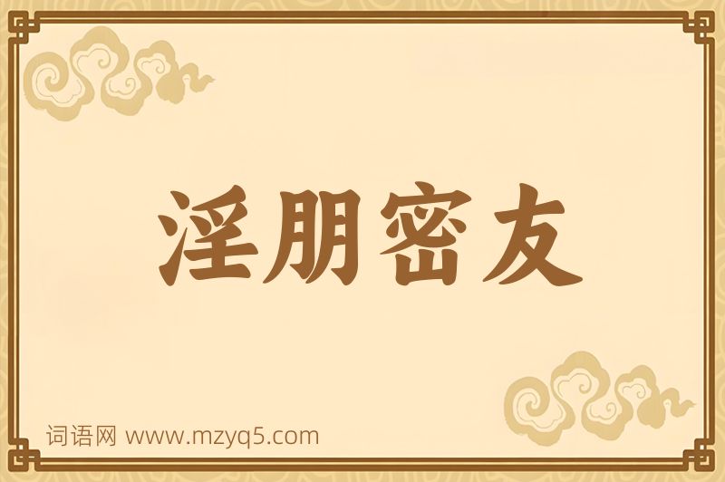 成语淫朋密友图片