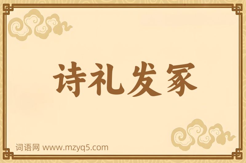 成语诗礼发冢图片