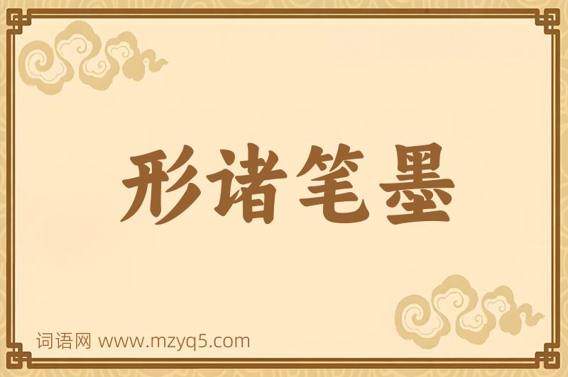 成语形诸笔墨图片