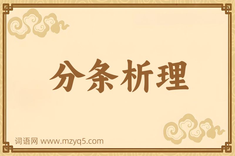 成语分条析理图片