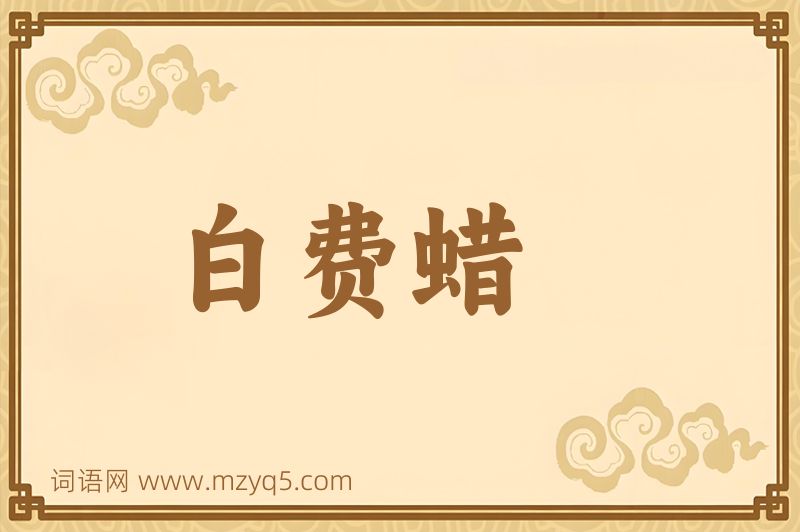 成语白费蜡图片