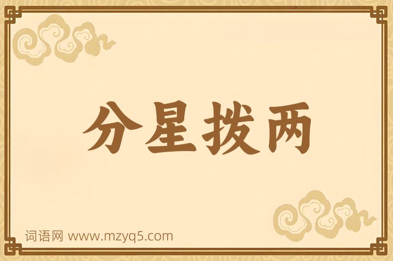 成语分星拨两图片