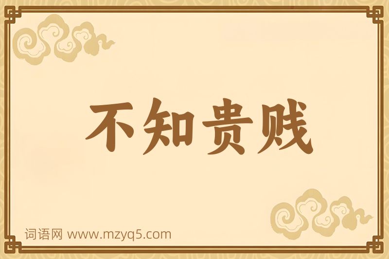 成语不知贵贱图片