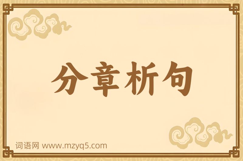 成语分章析句图片