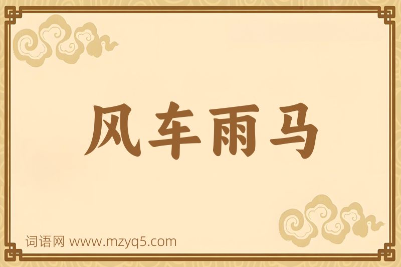 成语风车雨马图片