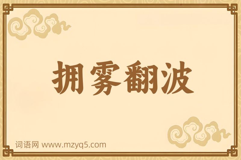 成语拥雾翻波图片