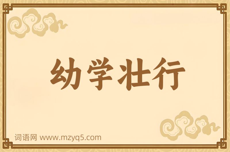 成语幼学壮行图片