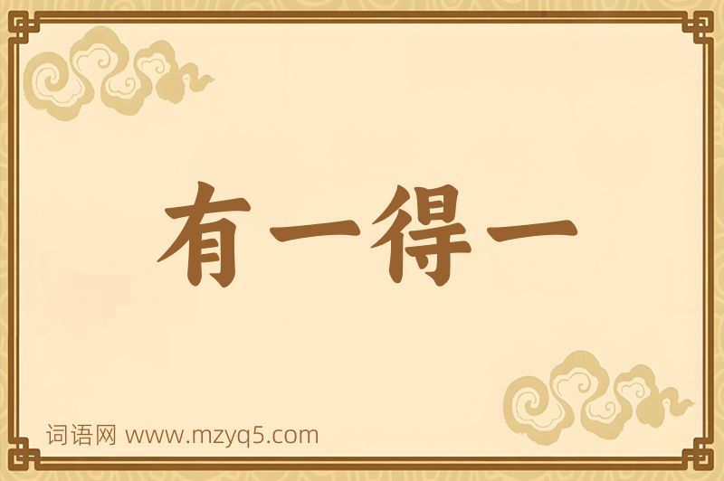 成语有一得一图片