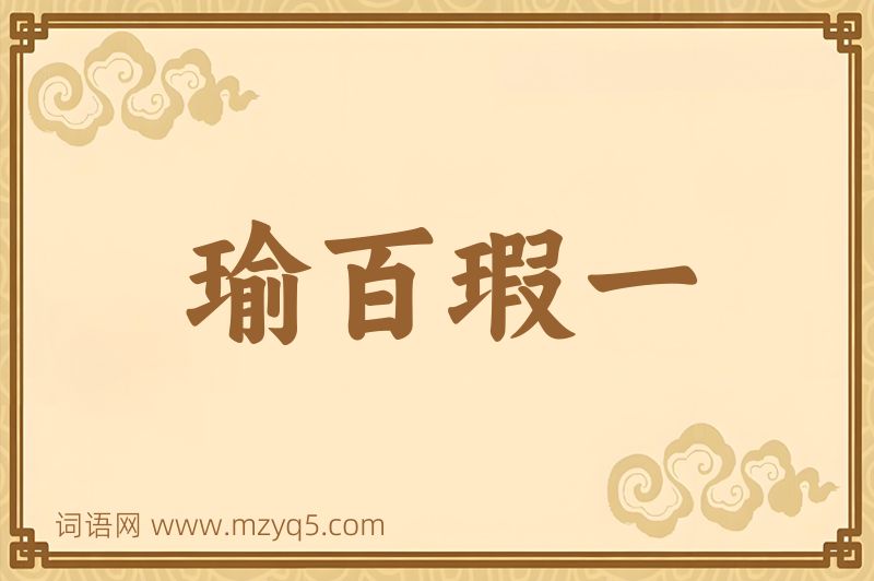成语瑜百瑕一图片