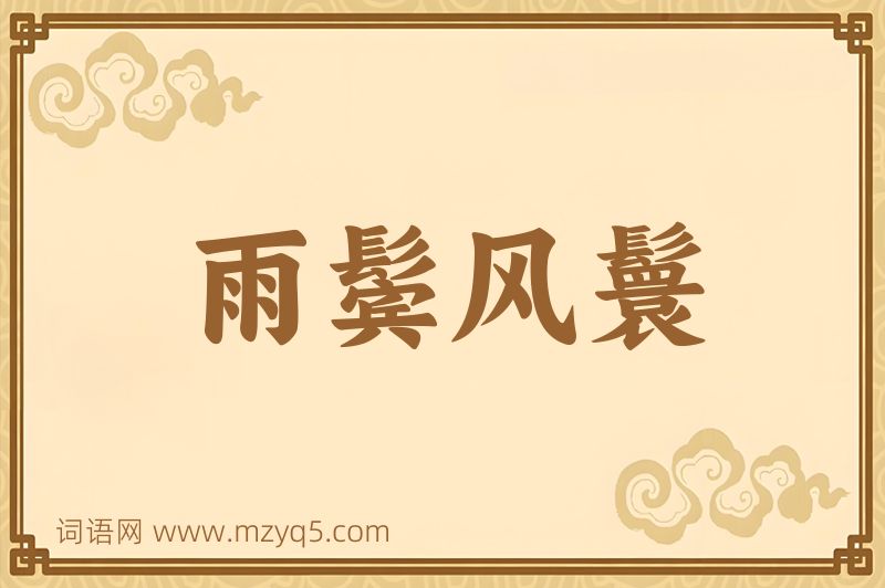 成语雨鬓风鬟图片