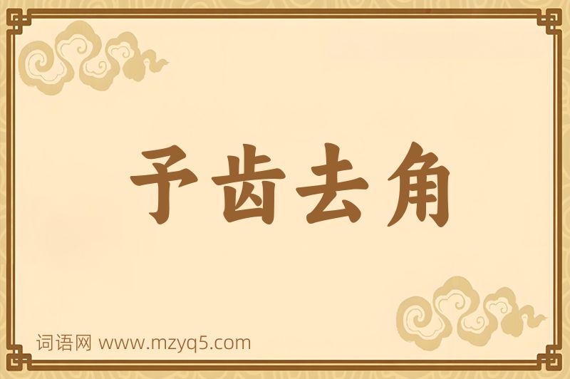 成语予齿去角图片