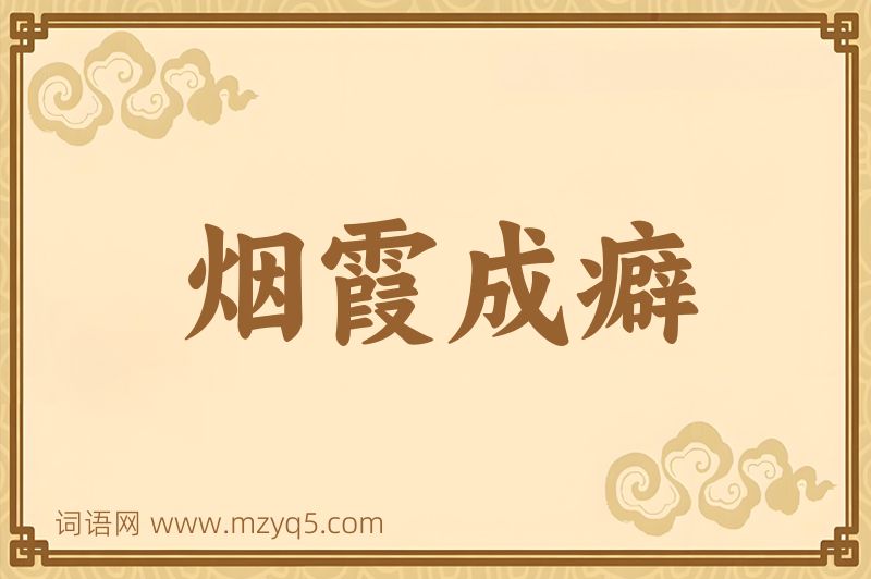 成语烟霞成癖图片