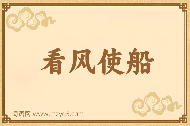 成语看风使船图片