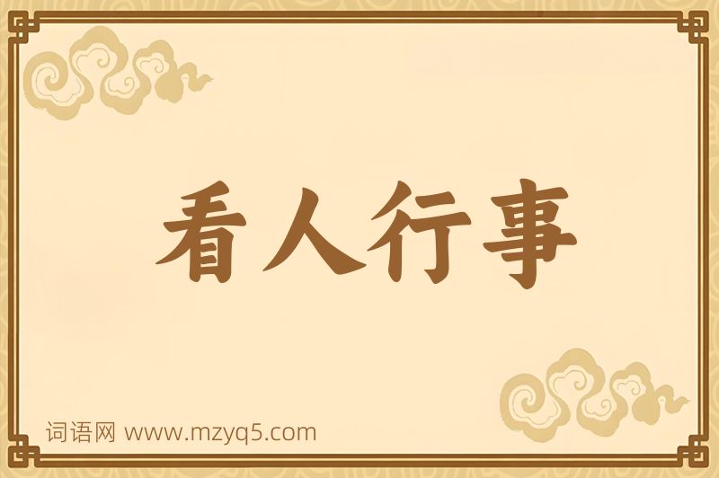 成语看人行事图片