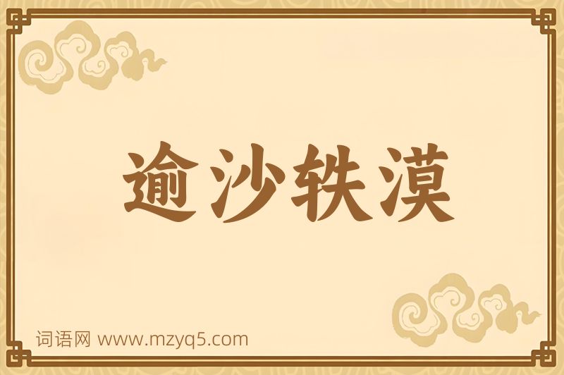 成语逾沙轶漠图片