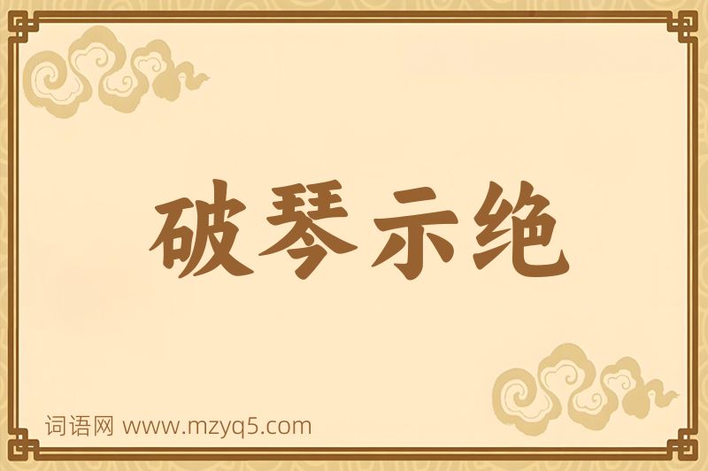 成语破琴示绝图片