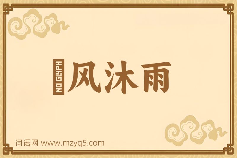 成语纚风沐雨图片