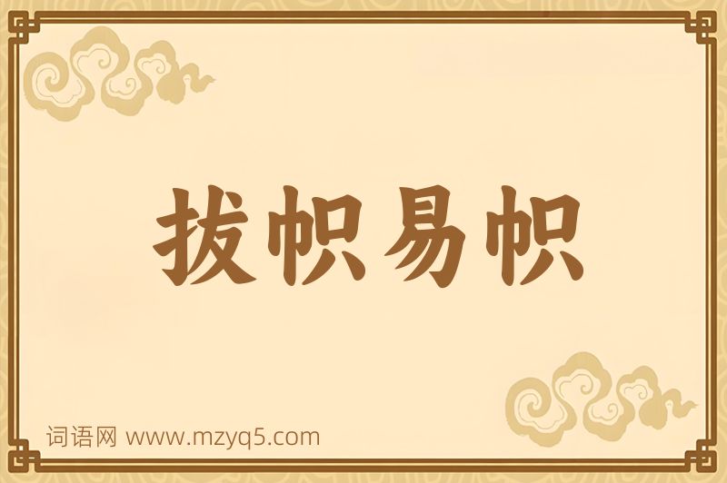 成语拔帜易帜图片