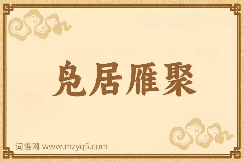 成语凫居雁聚图片