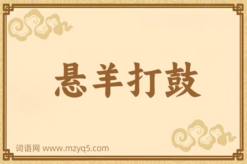 成语悬羊打鼓图片