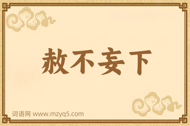 成语赦不妄下图片