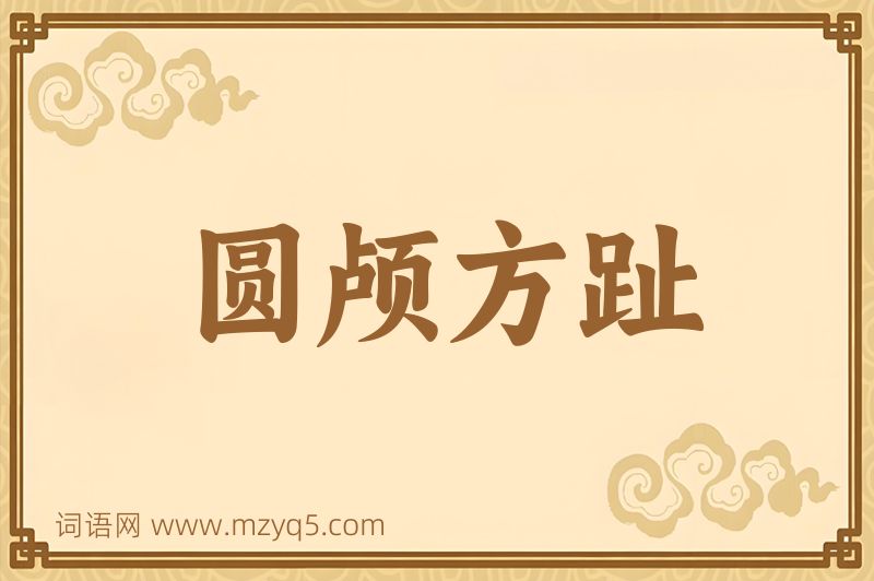 成语圆颅方趾图片