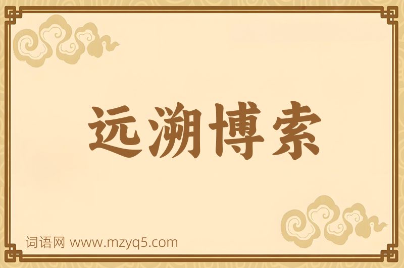 成语远溯博索图片