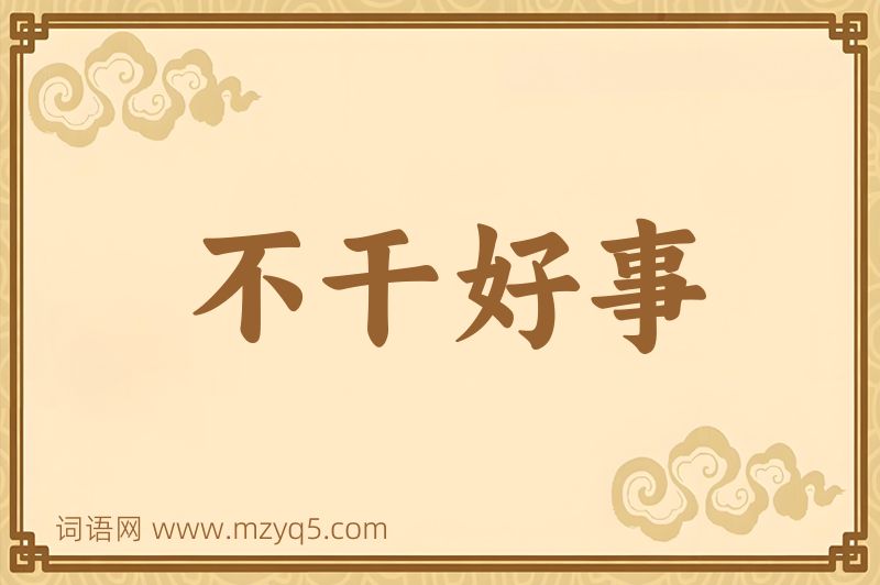 成语不干好事图片