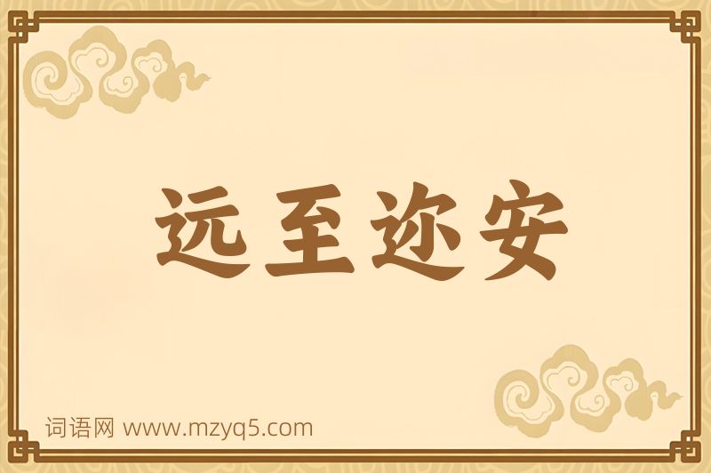 成语远至迩安图片