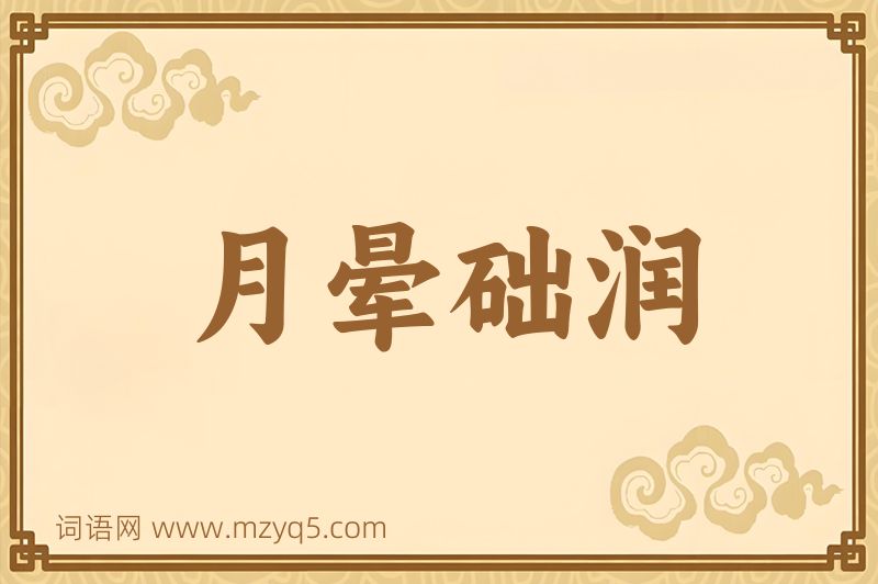 成语月晕础润图片