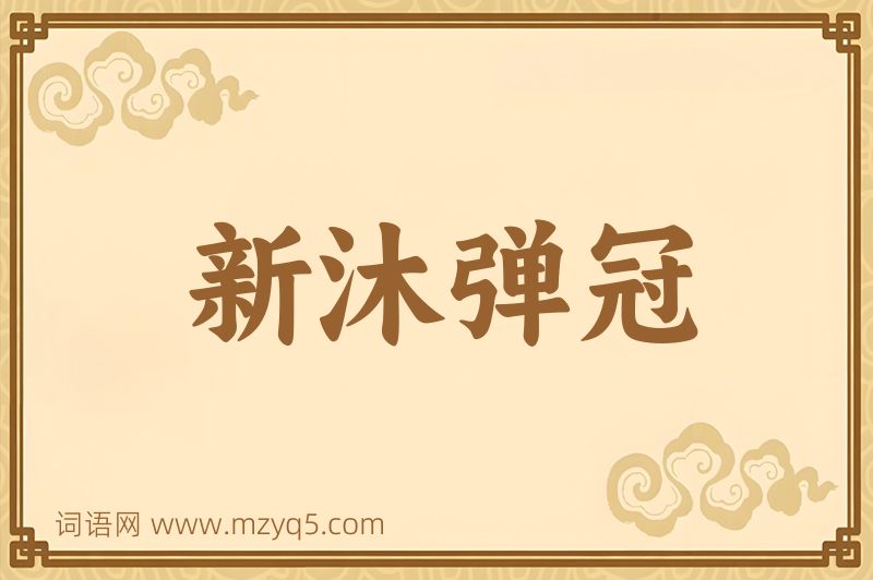 成语新沐弹冠图片