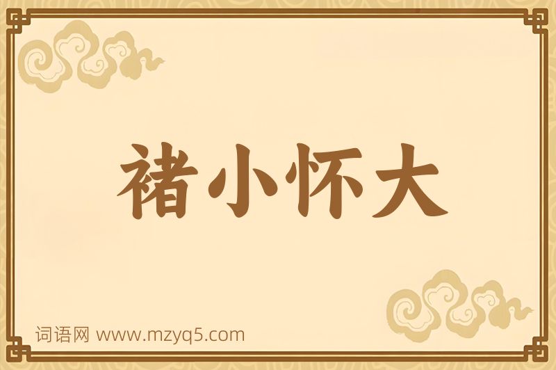 成语褚小怀大图片