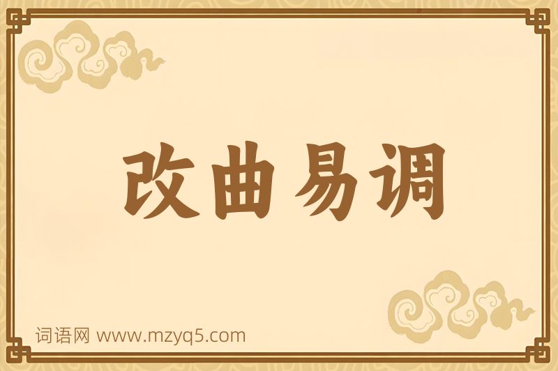 成语改曲易调图片