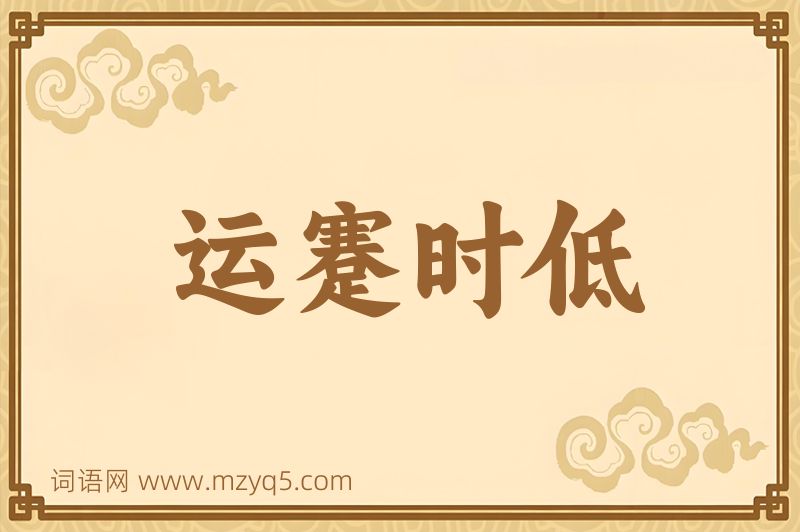 成语运蹇时低图片
