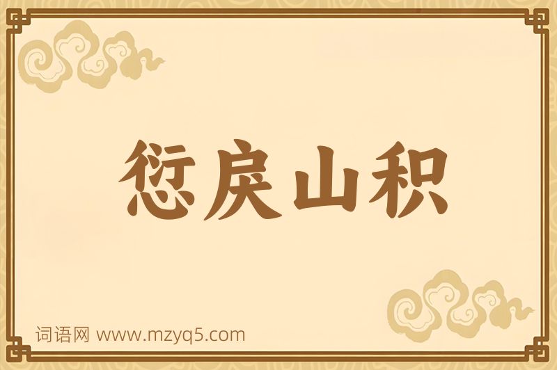 成语愆戾山积图片