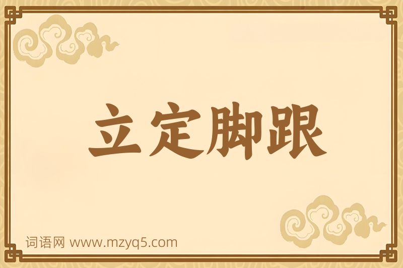 成语立定脚跟图片